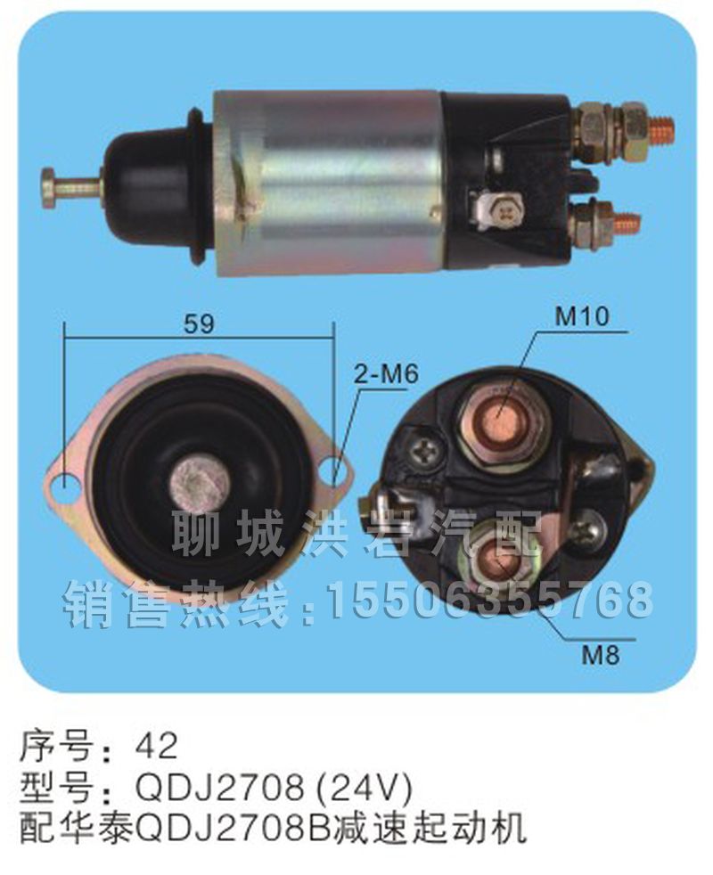 QDJ2708(24V)序號(hào)42,瑪法開關(guān),聊城市洪巖汽車電器有限公司