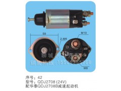 QDJ2708(24V)序號(hào)42,瑪法開關(guān),聊城市洪巖汽車電器有限公司