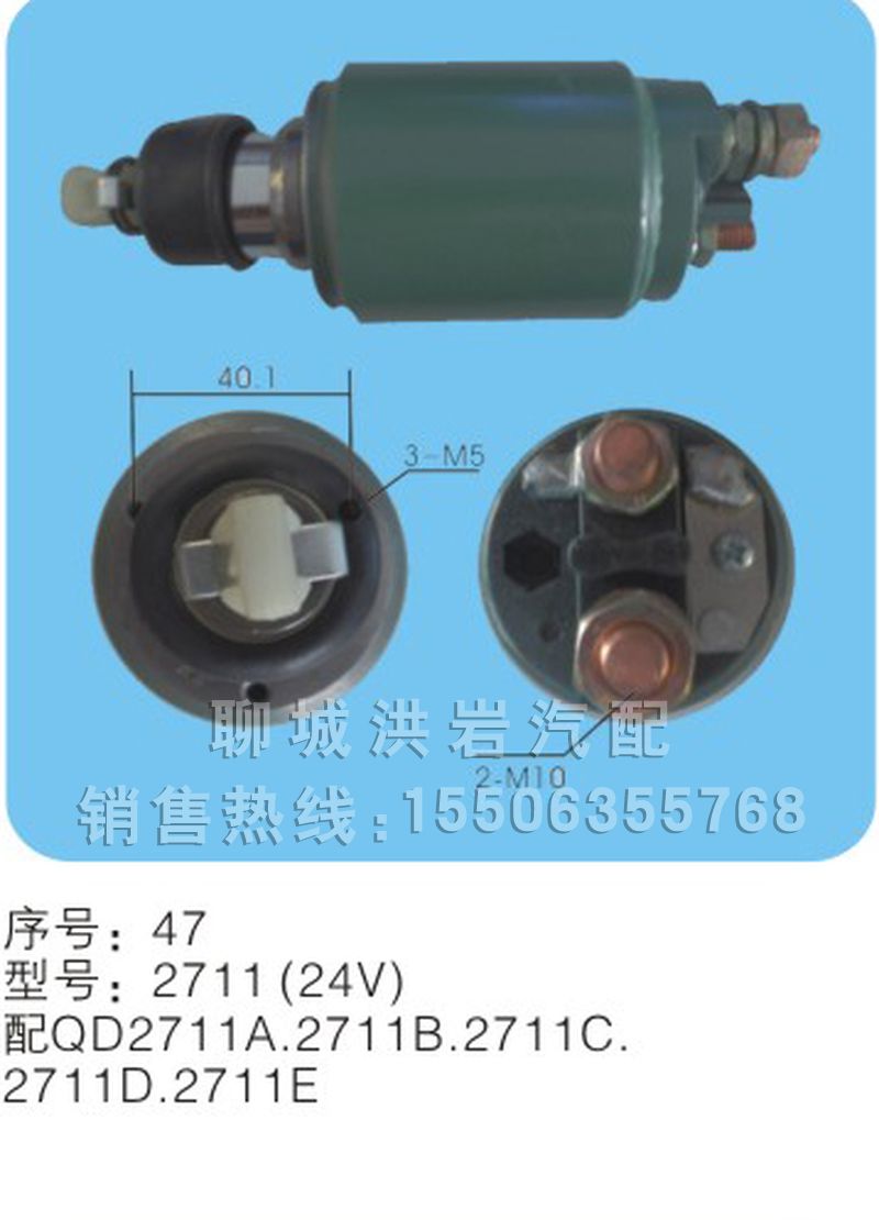 2712(24V)分體、整體序號46,馬達(dá)開關(guān),聊城市洪巖汽車電器有限公司