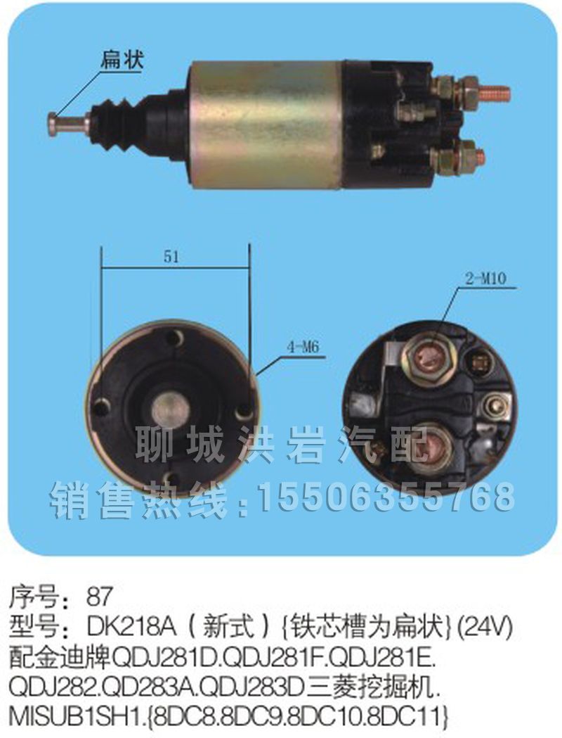 DK218A新式（24V）序號(hào)87,馬達(dá)開關(guān),聊城市洪巖汽車電器有限公司