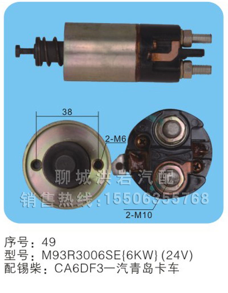 M93R3006SE(6KW)（24v）序號49,馬達開關,聊城市洪巖汽車電器有限公司