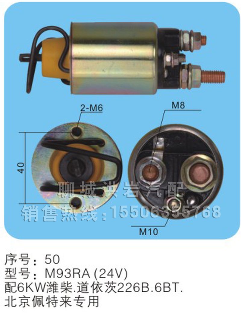 M93RA(24V)序號(hào)50,馬達(dá)開(kāi)關(guān),聊城市洪巖汽車電器有限公司