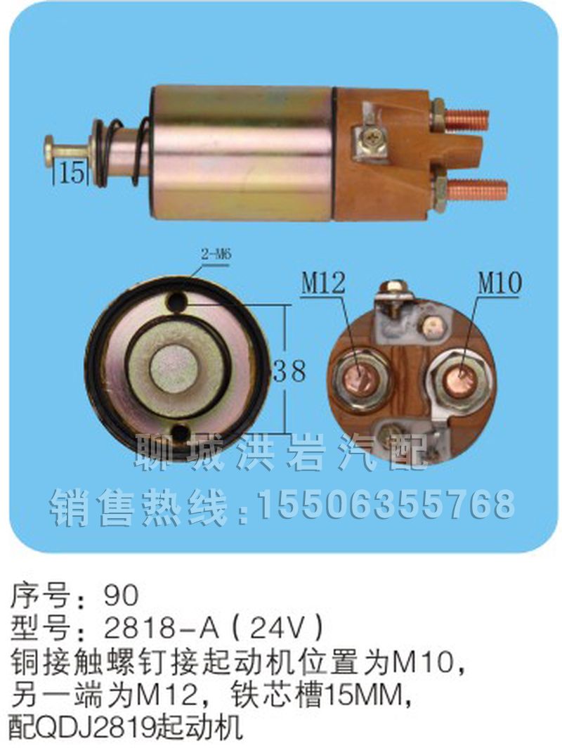 2818-A（24v）序號90,馬達(dá)開關(guān),聊城市洪巖汽車電器有限公司