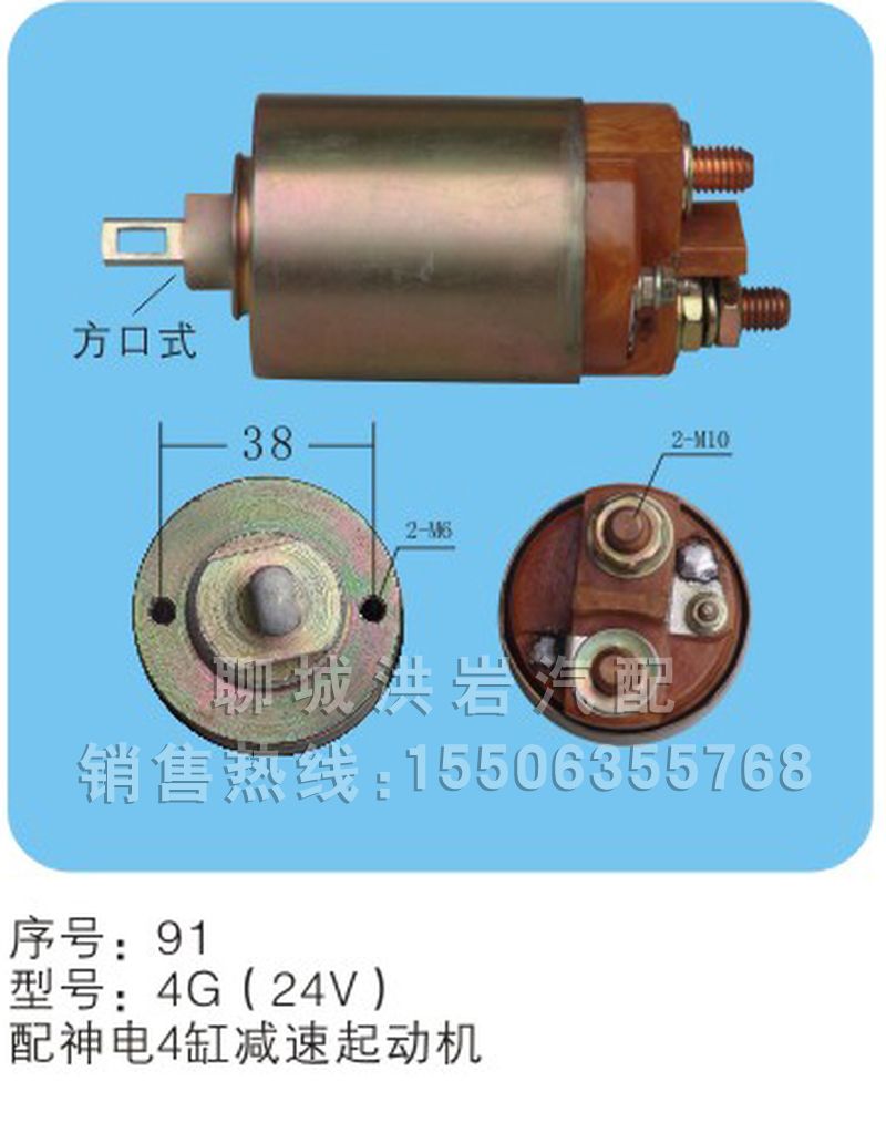 4G（24V）,馬達開關(guān),聊城市洪巖汽車電器有限公司