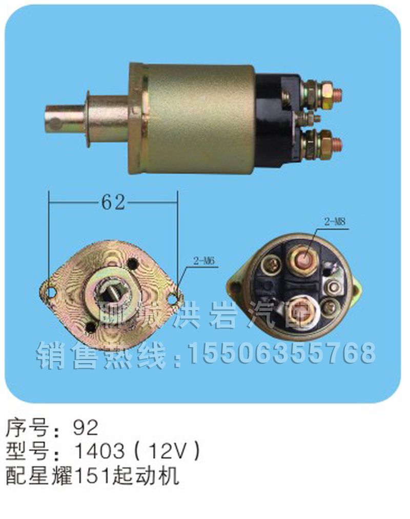 1403（12v）,馬達(dá)開關(guān),聊城市洪巖汽車電器有限公司