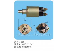 1403（12v）,馬達(dá)開關(guān),聊城市洪巖汽車電器有限公司