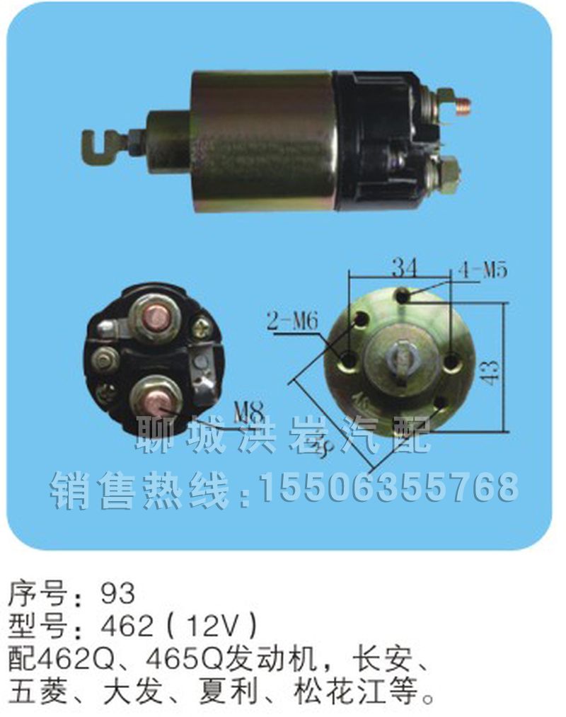 462（12v）序號93,馬達開關,聊城市洪巖汽車電器有限公司