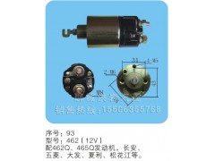 462（12v）序號93,馬達開關,聊城市洪巖汽車電器有限公司