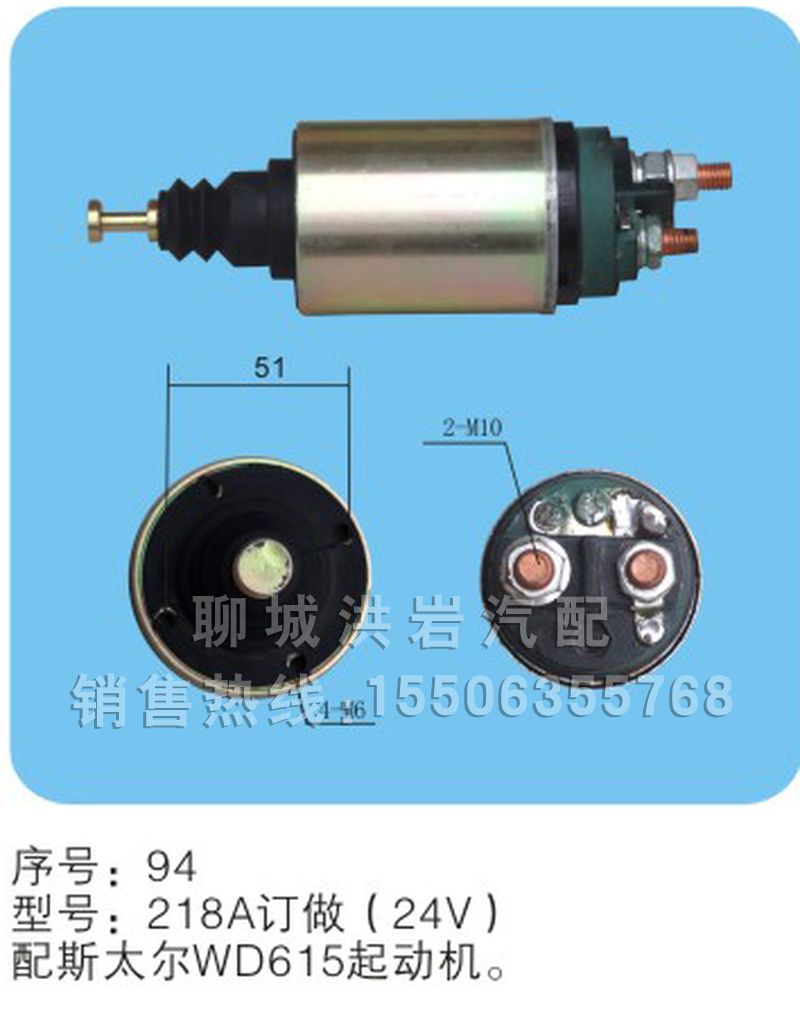 218A訂做（24v）序號94,馬達開關(guān),聊城市洪巖汽車電器有限公司