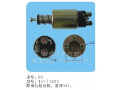 141（12v）序號95,馬達開關(guān),聊城市洪巖汽車電器有限公司