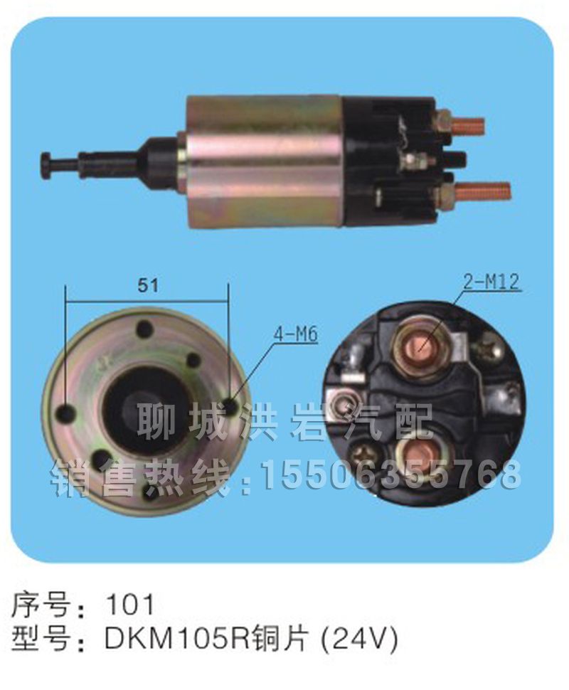 DKM105R銅片（24v）序號101,馬達(dá)開關(guān),聊城市洪巖汽車電器有限公司