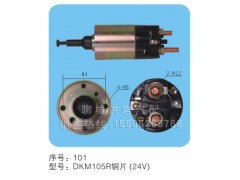 DKM105R銅片（24v）序號101,馬達(dá)開關(guān),聊城市洪巖汽車電器有限公司