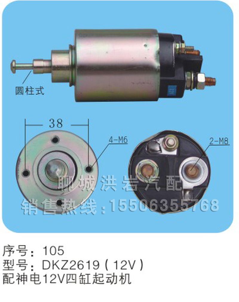 DKZ2619(12V)序號105,馬達(dá)開關(guān),聊城市洪巖汽車電器有限公司