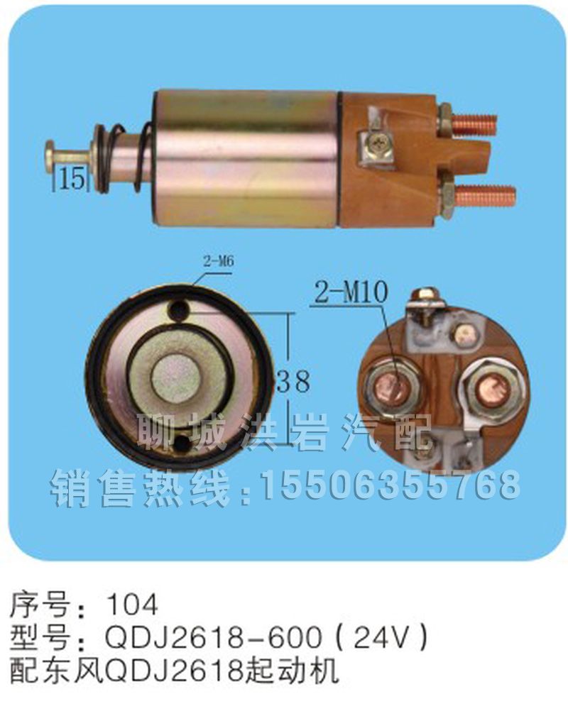 QDJ2618-600(24V)序號104,馬達開關,聊城市洪巖汽車電器有限公司