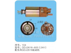 QDJ2618-600(24V)序號104,馬達開關,聊城市洪巖汽車電器有限公司