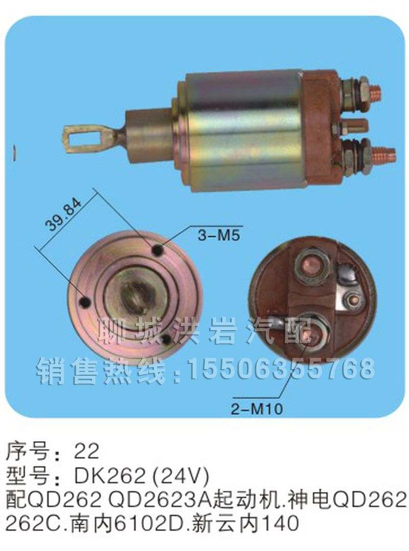 DK262(24V)序號(hào)22,馬達(dá)開(kāi)關(guān),聊城市洪巖汽車(chē)電器有限公司