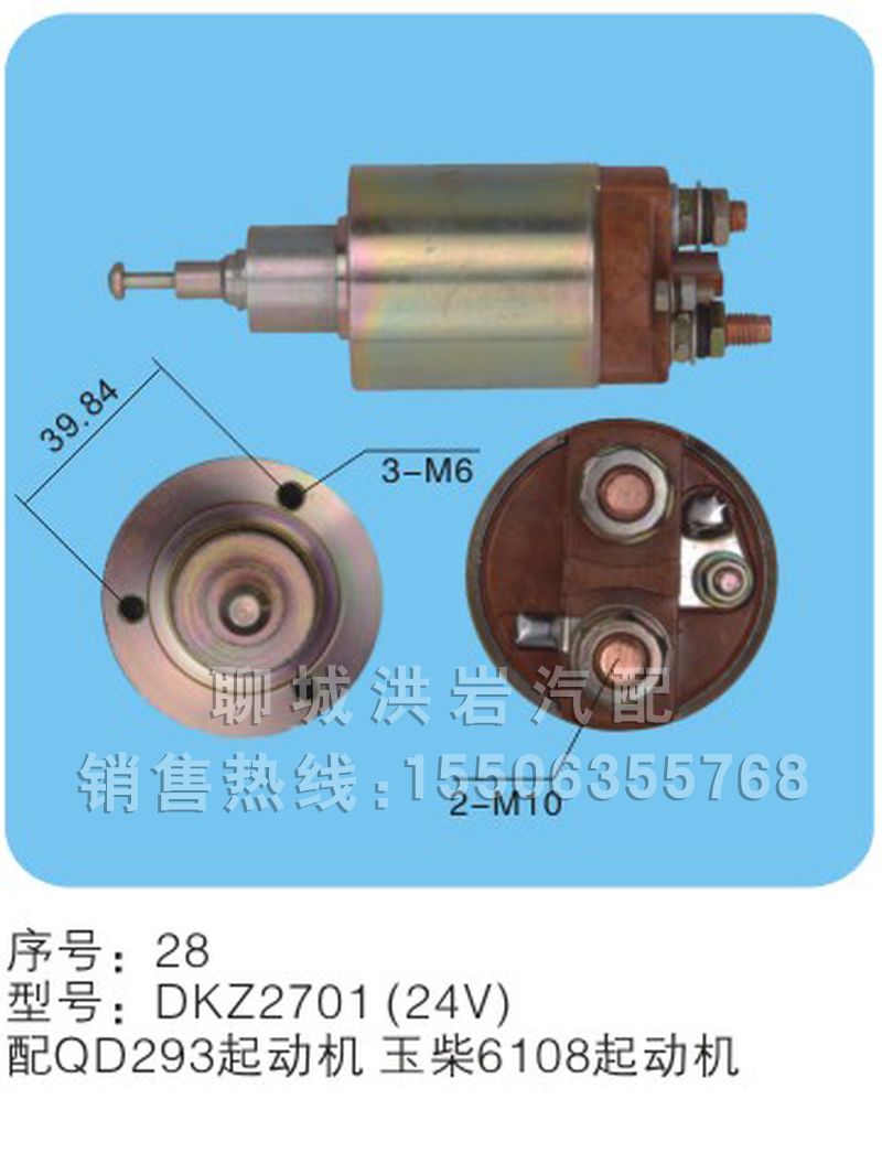 DKZ2701(24V),馬達(dá)開關(guān),聊城市洪巖汽車電器有限公司