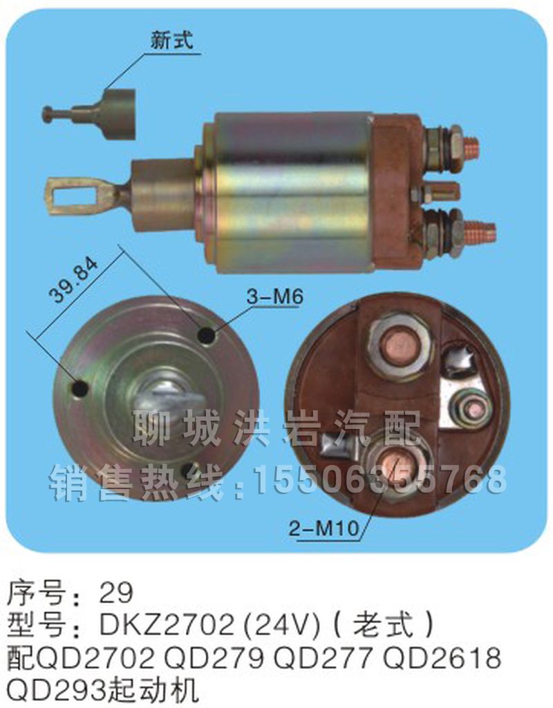 DKZ2702（24v）（老式）,馬達(dá)開(kāi)關(guān),聊城市洪巖汽車(chē)電器有限公司