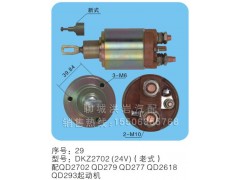 DKZ2702（24v）（老式）,馬達(dá)開(kāi)關(guān),聊城市洪巖汽車(chē)電器有限公司