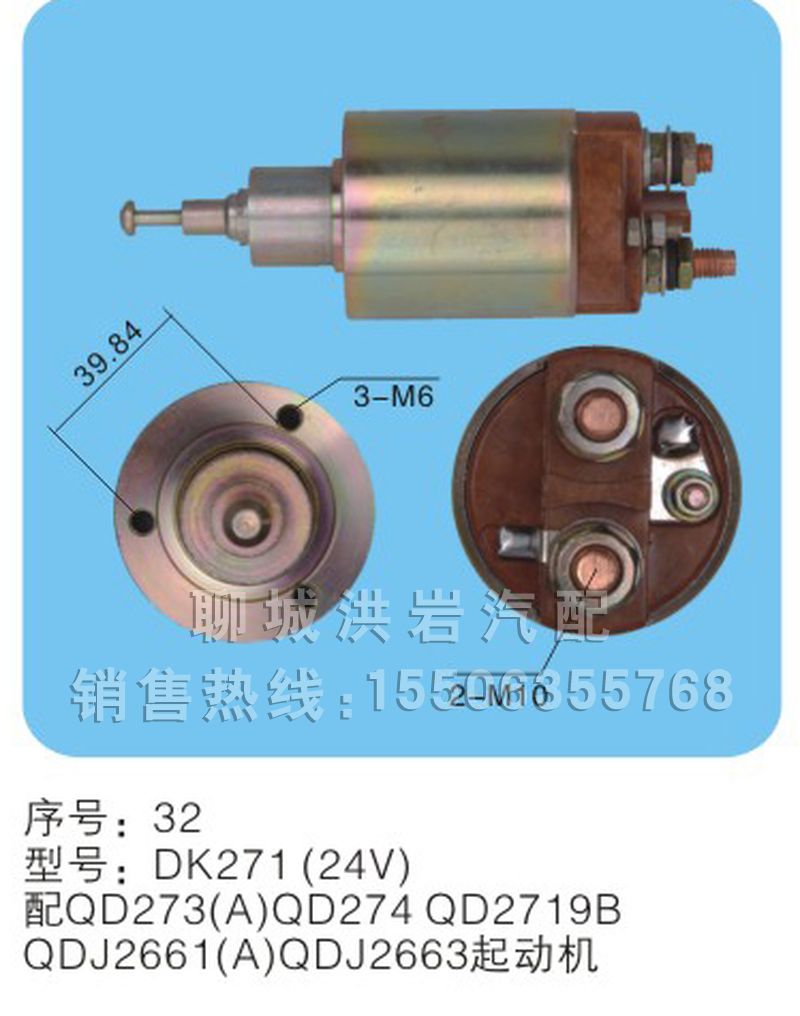 DK291A(24V)序號31,馬達開關,聊城市洪巖汽車電器有限公司