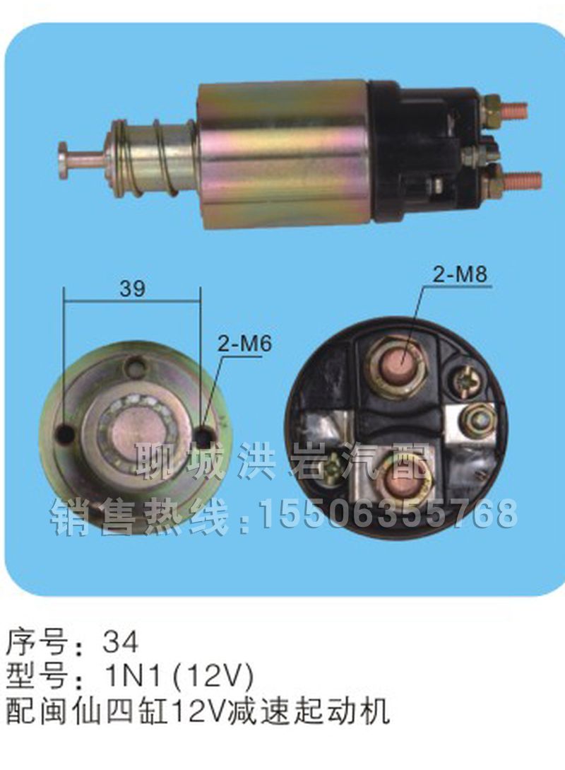 1N1(12V)序號34,馬達開關,聊城市洪巖汽車電器有限公司