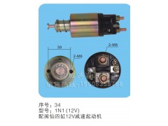 1N1(12V)序號34,馬達開關,聊城市洪巖汽車電器有限公司