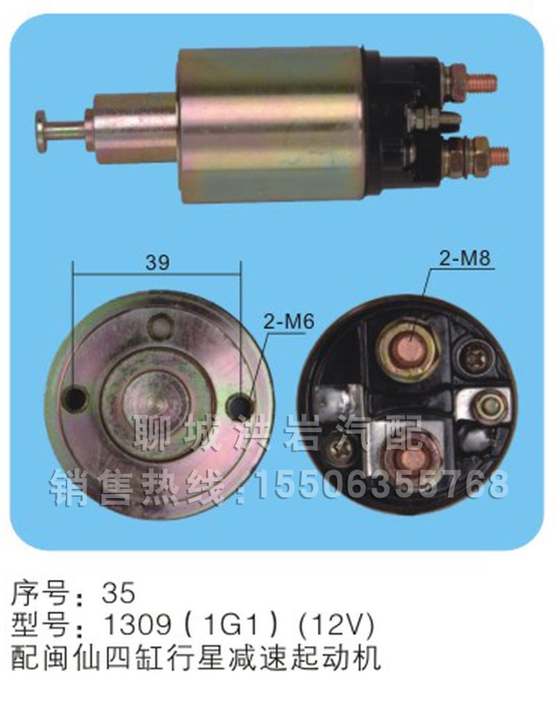 1309(1G1)(12V)序號35,馬達開關(guān),聊城市洪巖汽車電器有限公司