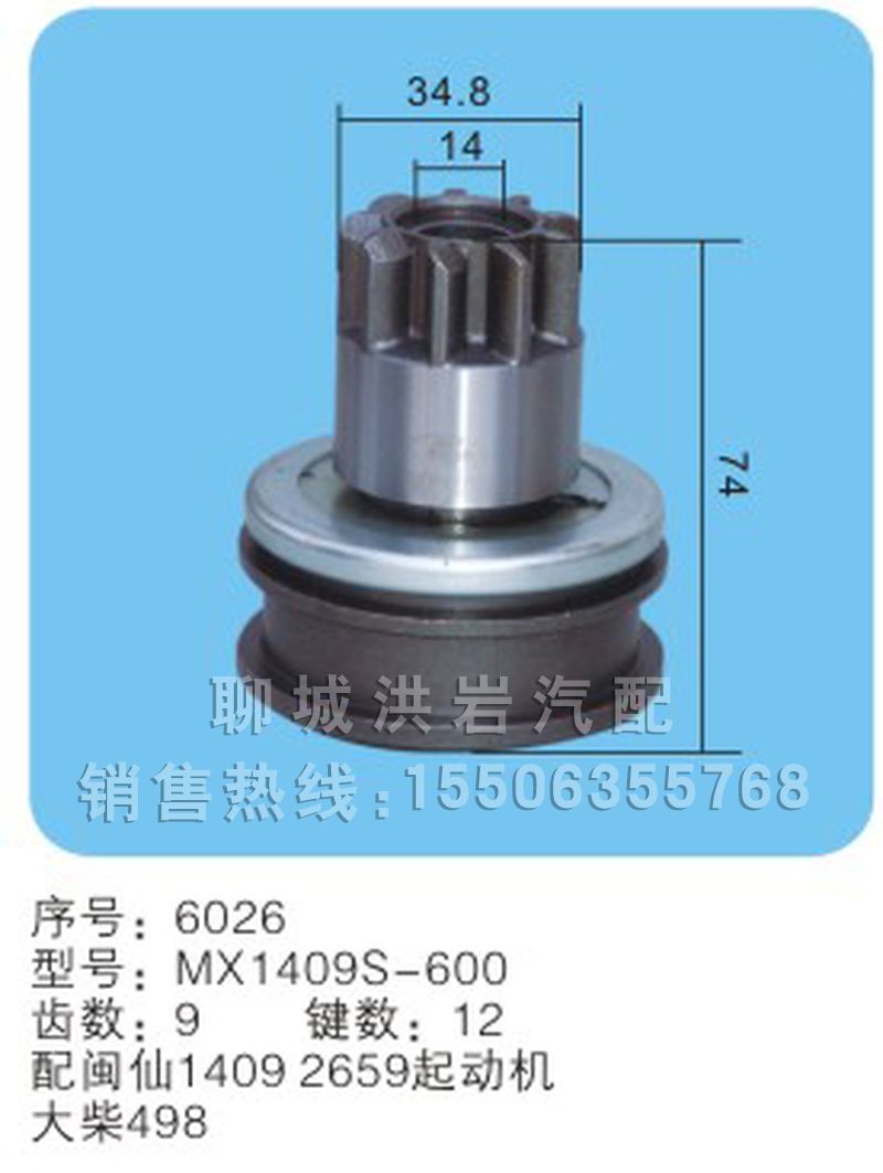 MX1409S-600序號(hào)6026,馬達(dá)開關(guān),聊城市洪巖汽車電器有限公司