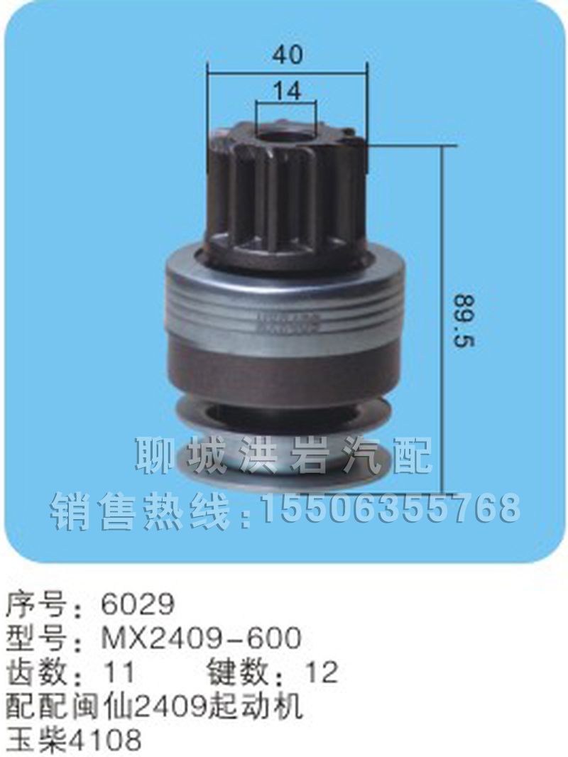 MX2409-600序號(hào)6029,馬達(dá)開(kāi)關(guān),聊城市洪巖汽車(chē)電器有限公司