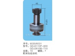 QDJ0110P-600序號6030/6031,,聊城市洪巖汽車電器有限公司