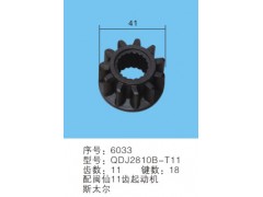 QDJ2810B-T11序號6033,馬達齒輪,聊城市洪巖汽車電器有限公司