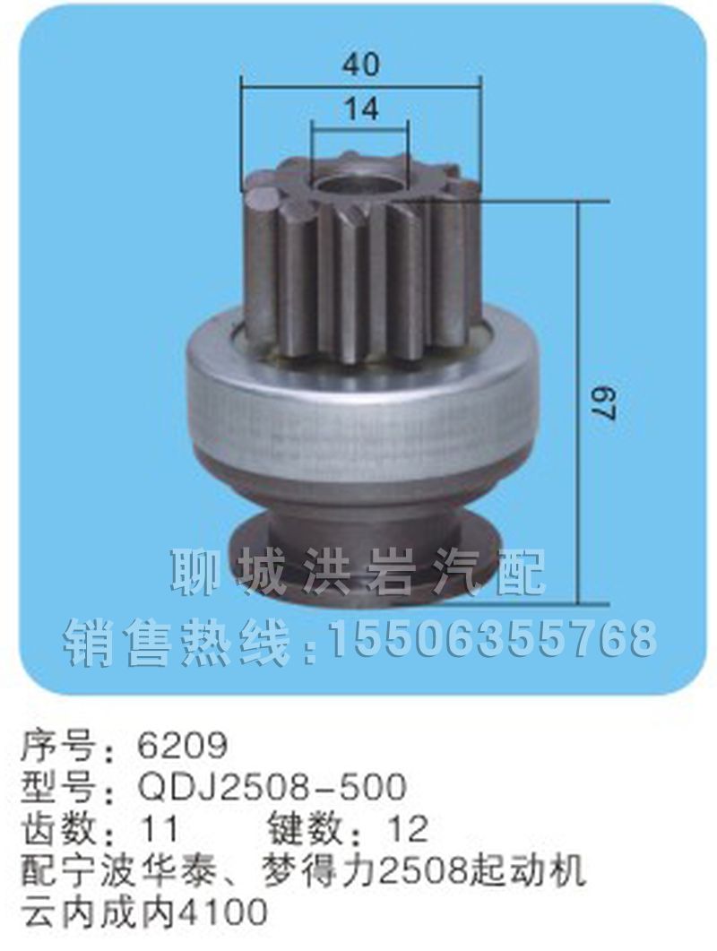 QDJ2508-500 序號(hào)：6209,馬達(dá)齒輪,聊城市洪巖汽車(chē)電器有限公司