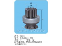 QDJ2508-500 序號(hào)：6209,馬達(dá)齒輪,聊城市洪巖汽車(chē)電器有限公司