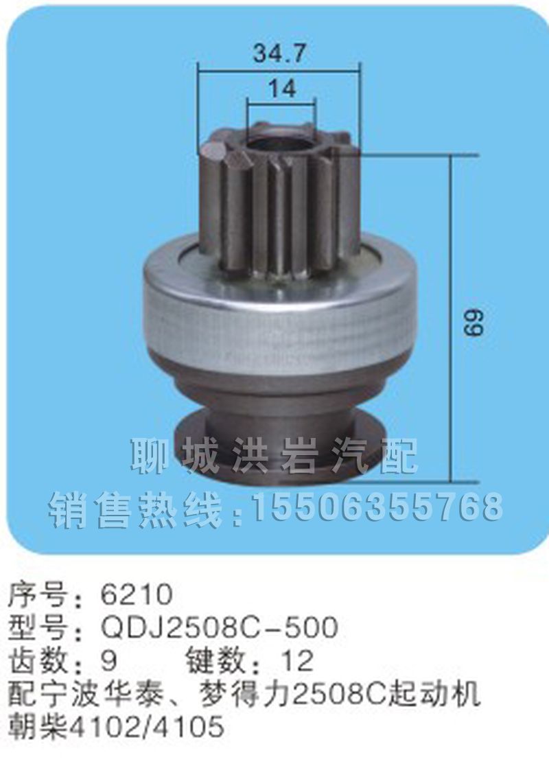 QDJ2508C-500 序號(hào)：6210,馬達(dá)齒輪,聊城市洪巖汽車電器有限公司