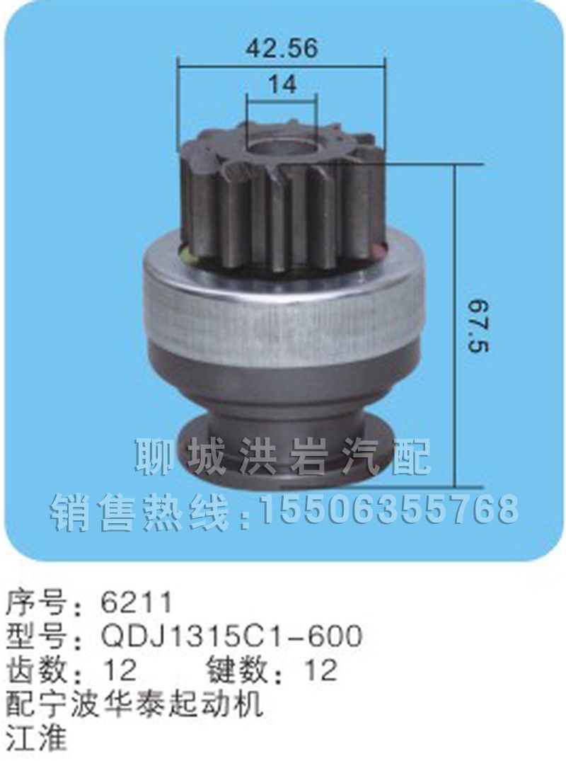 QDJ1315C1-600 序號(hào)：6211,馬達(dá)齒輪,聊城市洪巖汽車電器有限公司