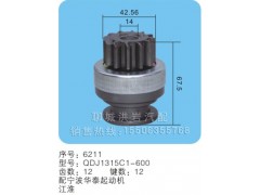 QDJ1315C1-600 序號(hào)：6211,馬達(dá)齒輪,聊城市洪巖汽車電器有限公司