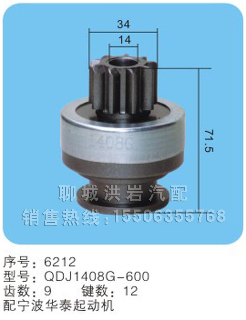 QDJ1408G-600 序號(hào)6212,馬達(dá)齒輪,聊城市洪巖汽車電器有限公司