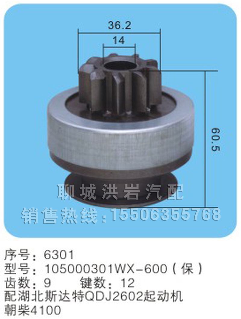 105000301WX-600(保)序號6301,馬達(dá)齒輪,聊城市洪巖汽車電器有限公司