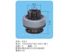 105000301WX-600(保)序號6301,馬達(dá)齒輪,聊城市洪巖汽車電器有限公司