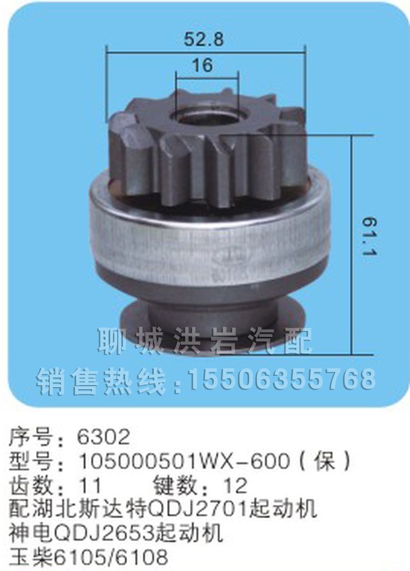 105000501WX-600(保) 序號6302,馬達齒輪,聊城市洪巖汽車電器有限公司