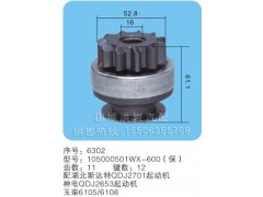 105000501WX-600(保) 序號6302,馬達齒輪,聊城市洪巖汽車電器有限公司