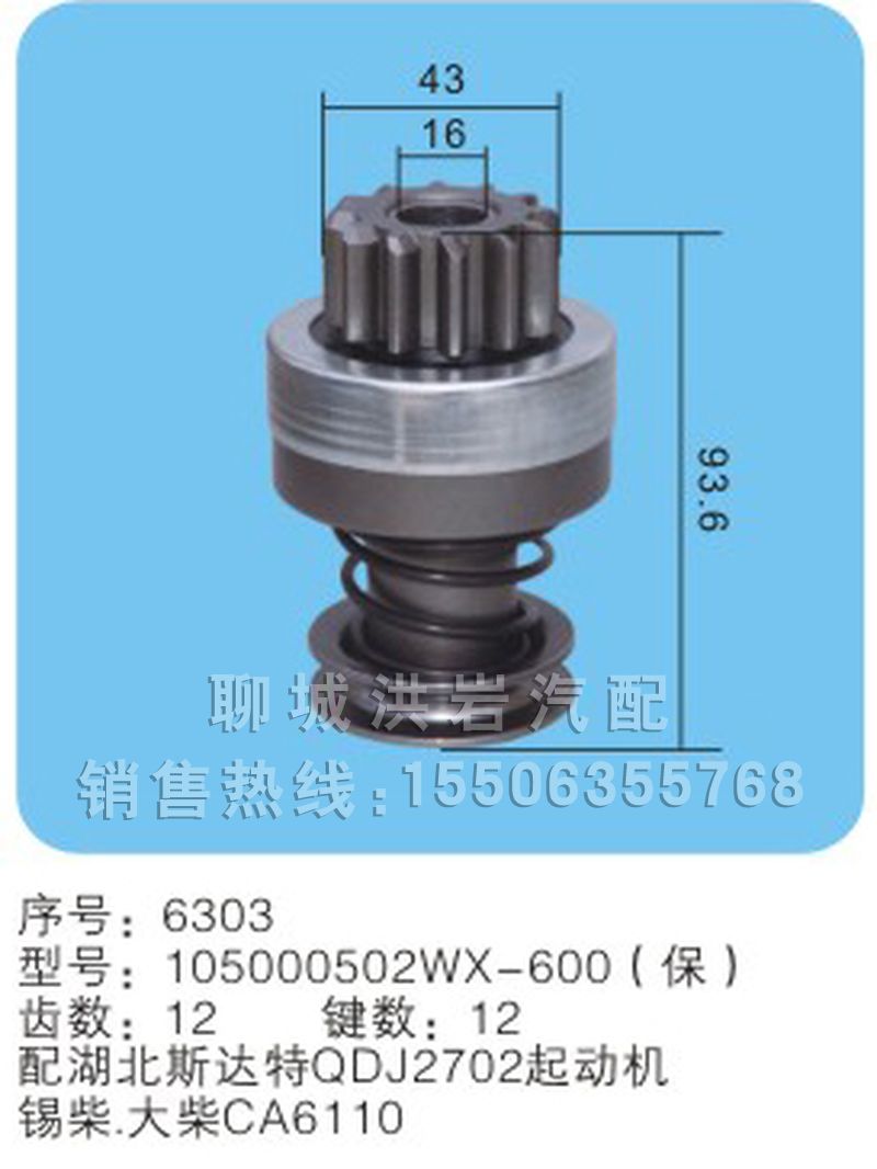 105000502WX-600(保) 序號6303,馬達齒輪,聊城市洪巖汽車電器有限公司