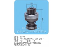 105000502WX-600(保) 序號6303,馬達齒輪,聊城市洪巖汽車電器有限公司