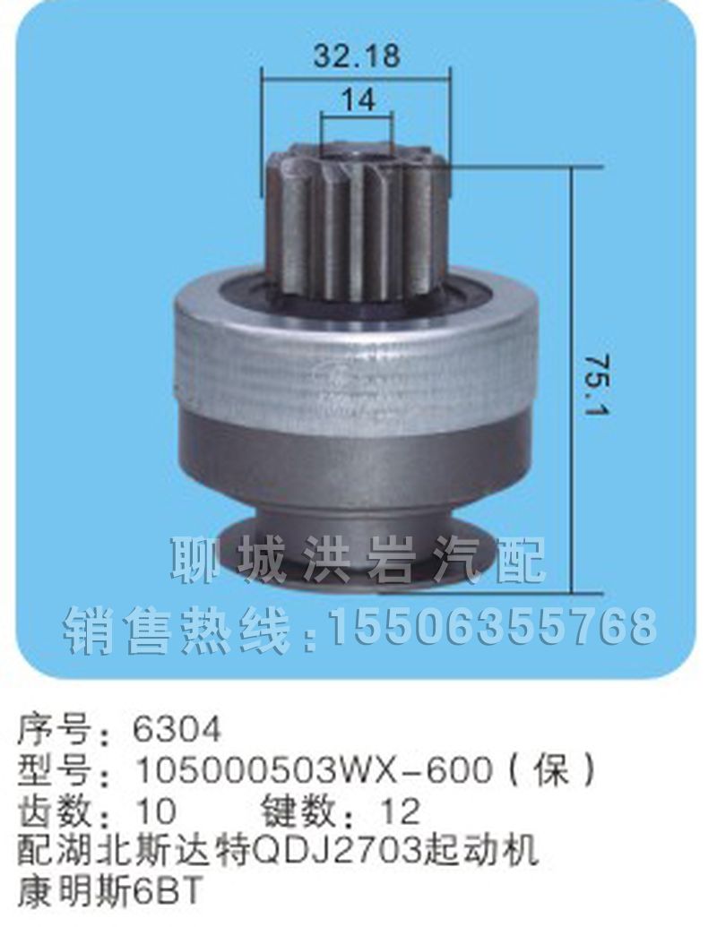 105000503WX-600(保) 序號(hào)6304,馬達(dá)齒輪,聊城市洪巖汽車(chē)電器有限公司