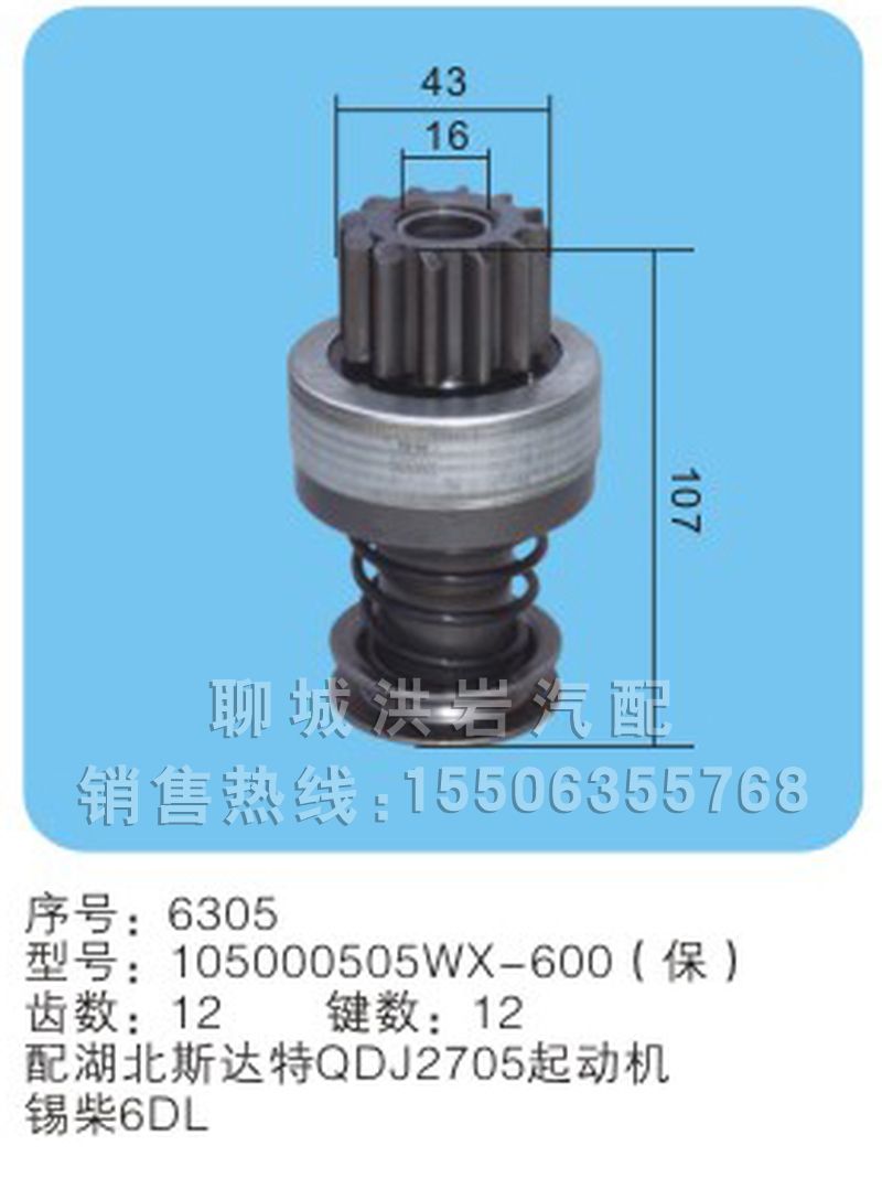 105000505WX-600(保) 序號6305,馬達齒輪,聊城市洪巖汽車電器有限公司