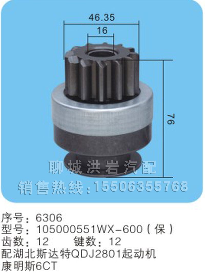 105000551WX-600(保) 序號(hào)6306,馬達(dá)齒輪,聊城市洪巖汽車電器有限公司