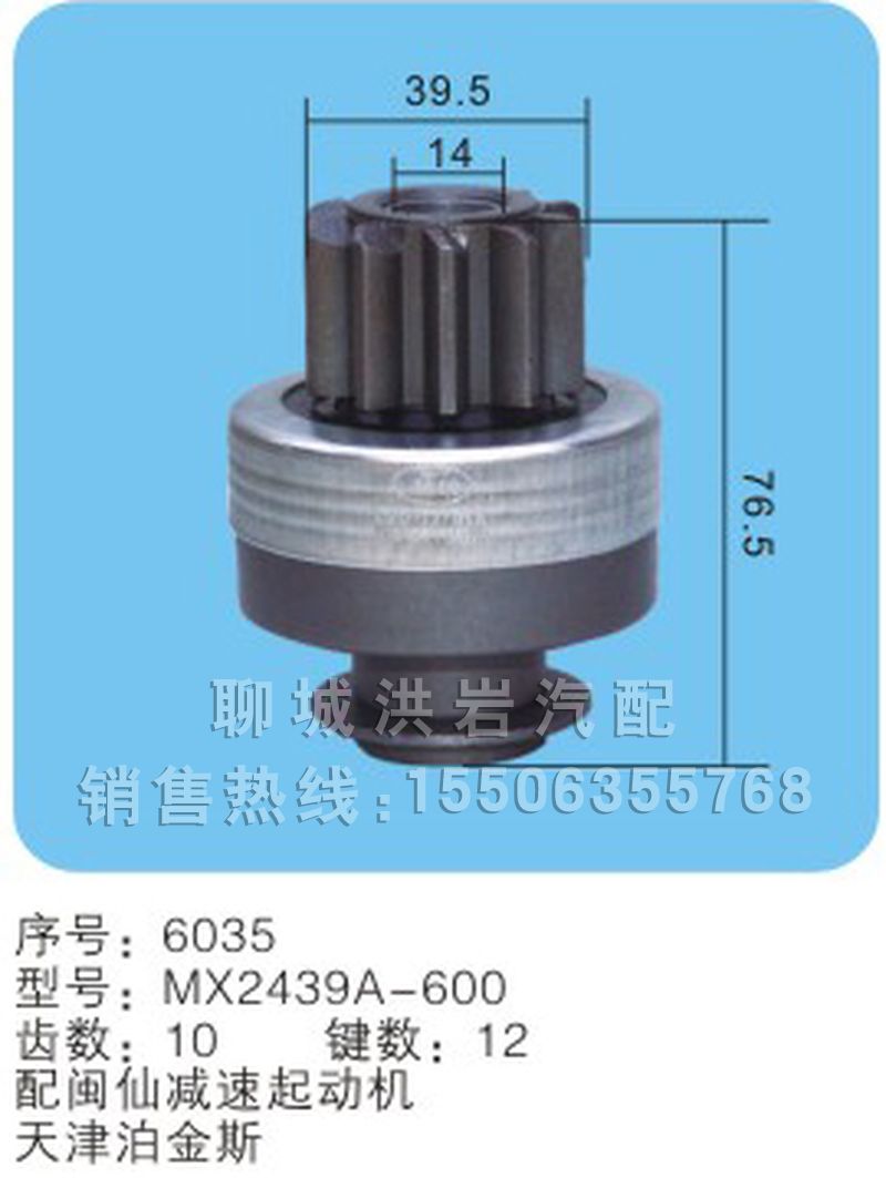 MX2439A-600序號(hào)6035,馬達(dá)齒輪,聊城市洪巖汽車電器有限公司