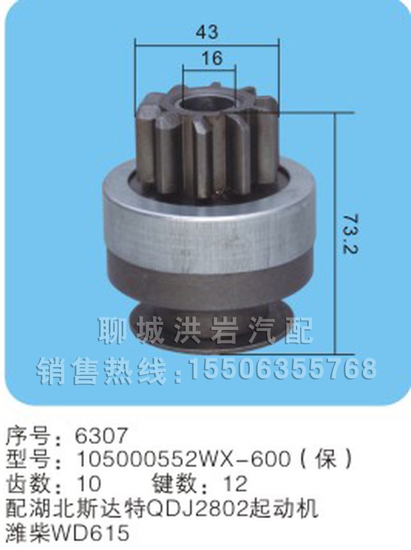 105000552WX-600(保) 序號(hào)6307,馬達(dá)齒輪,聊城市洪巖汽車(chē)電器有限公司