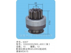 105000552WX-600(保) 序號(hào)6307,馬達(dá)齒輪,聊城市洪巖汽車(chē)電器有限公司