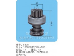 105000307WX-600 序號(hào)6308,馬達(dá)齒輪,聊城市洪巖汽車電器有限公司